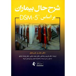 خرید کتاب شرح حال بیماران براساس DSM-5