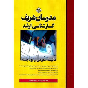 خرید کتاب مالیه عمومی و بودجه مدرسان شریف