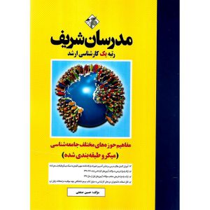 خرید کتاب مفاهیم حوزه های مختلف جامعه شناسی (میکروطبقه بندی شده) مدرسان شریف