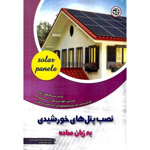 خرید کتاب نصب پنل های خورشیدی