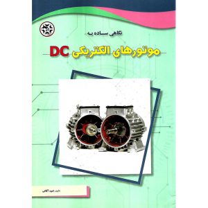 خرید کتاب نگاهی ساده به موتورهای الکتریکی DC