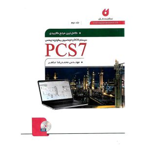 خرید کتاب کامل ترین مرجع کاربردی PCS7 جلد دوم (همراه با CD)