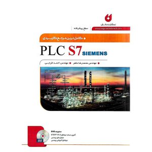 خرید کتاب کامل ترین مرجع کاربردی PLC S7 SIEMENS سطح پیشرفته (همراه با DVD)