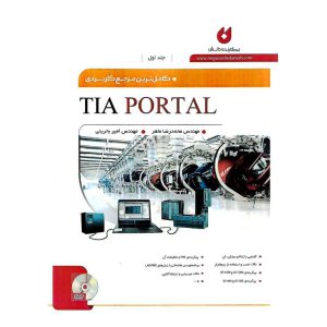 خرید کتاب کامل ترین مرجع کاربردی TIA PORTAL جلد اول (همراه با DVD)