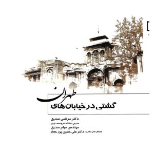 خرید کتاب گشتی در خیابان های طهران