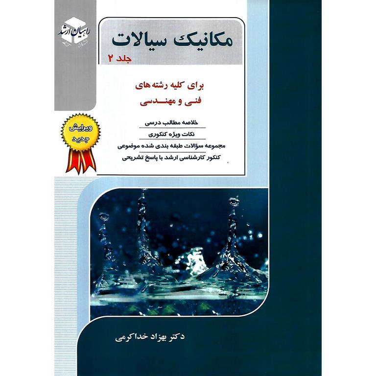 مکانیک سیالات جلد 2 (برای کلیه رشته های فنی و مهندسی) ویرایش جدید ...