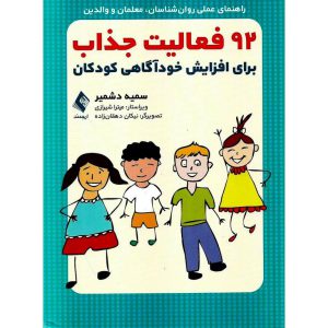 خرید کتاب 92 فعالیت جذاب برای افزایش خودآگاهی کودکان