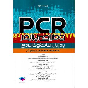 خرید کتاب PCR و طراحی پرایمر به زبان ساده و کاربردی