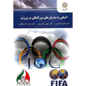 خرید کتاب آشنایی با سازمان های بین المللی در ورزش