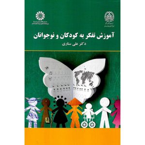 خرید کتاب آموزش تفکر به کودکان و نوجوانان