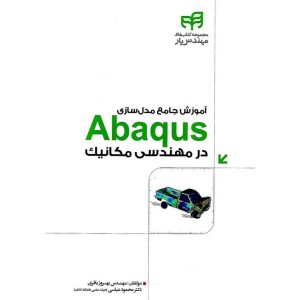 خرید کتاب آموزش جامع مدل سازی آباکوس Abaqus در مهندسی مکانیک