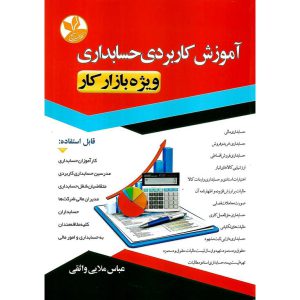 خرید کتاب آموزش کاربردی حسابداری ویژه بازار کار