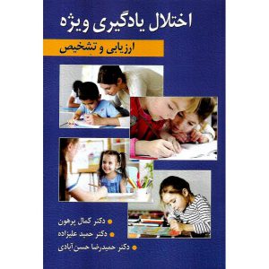 خرید کتاب اختلال یادگیری ویژه (ارزیابی و تشخیص)