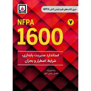 خرید کتاب استاندارد مدیریت پایداری، شرایط اضطرار و بحران NFPA 1600