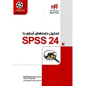 خرید کتاب تحلیل داده های آماری با SPSS 24