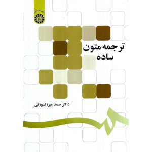 خرید کتاب ترجمه متون ساده