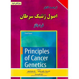 خرید کتاب ترجمه کامل اصول ژنتیک سرطان (ویرایش دوم)