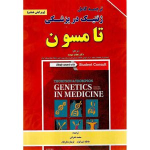 خرید کتاب ترجمه کامل ژنتیک در پزشکی تامسون (ویرایش هشتم)