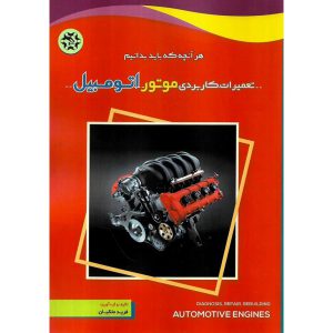 خرید کتاب تعمیرات کاربردی موتور اتومبیل