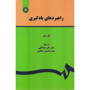 خرید کتاب راهبردهای یادگیری پل سیر اکبر عبداللهی