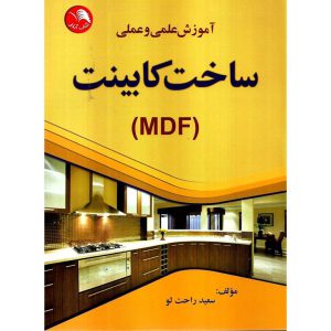 خرید کتاب راهنمای علمی و عملی ساخت کابینت (MDF)