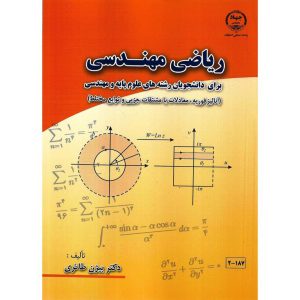خرید کتاب ریاضی مهندسی برای دانشجویان رشته های علوم پایه و مهندسی