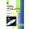 خرید کتاب ریاضیات مهندسی پیشرفته جلد دوم (ویراست هشتم)