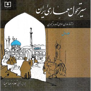 خرید کتاب سیر تحول معماری ایران جلد اول