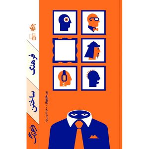 خرید کتاب فرهنگ ساختن فرهنگ