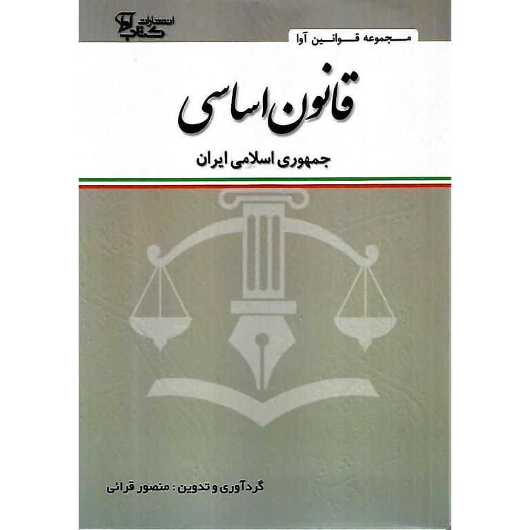 مجموعه قوانین آوا قانون اساسی جمهوری اسلامی ایران فروشگاه اینترنتی