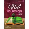 خرید کتاب مرجع کامل خودآموز تصویری ایندیزاین InDesign CC2018 از طراحی تا چاپ