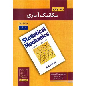 خرید کتاب مکانیک آماری جلد اول (ویرایش دوم)