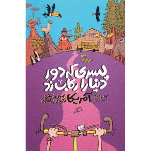 کتاب پسری که دور دنیا را رکاب زد 2 سفر به آمریکا نشر اطراف