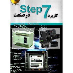 خرید کتاب کاربرد استپ step 7 در صنعت