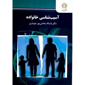 خرید کتاب آسیب شناسی خانواده