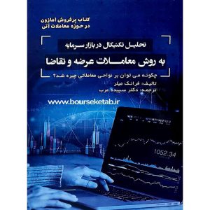 خرید کتاب تحلیل تکنیکال در بازار سرمایه به روش معاملات عرضه و تقاضا