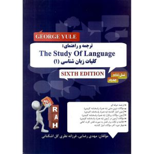 خرید کتاب ترجمه و راهنمای کلیات زبان شناسی (1) The Study Of Language