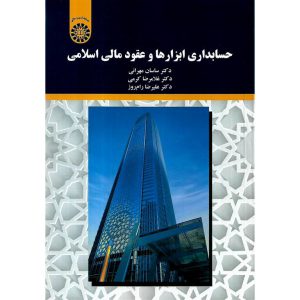 خرید کتاب حسابداری ابزارها و عقود مالی اسلامی