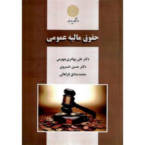 خرید کتاب حقوق مالیه عمومی حسن خسروی پیام نور