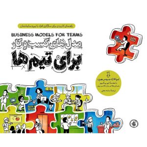 خرید کتاب مدل های کسب و کار برای تیم ها