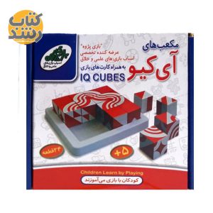 خرید بازی مکعب های آی کیو (IQ Cubes)