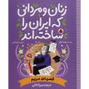 خرید زنان و مردانی که ایران را ساخته اند: قضیه ی مریم (مریم میرزاخانی)