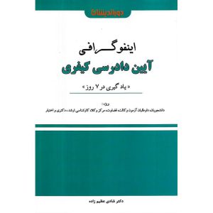 خرید کتاب اینفوگرافی آیین دادرسی کیفری (یادگیری در هفت روز)