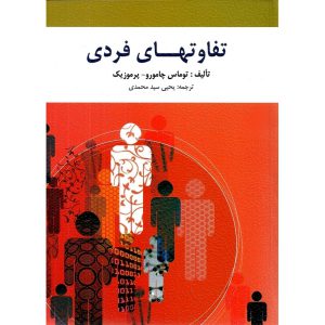 خرید کتاب تفاوتهای فردی توماس چامورو سیدمحمدی