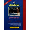 خرید کتاب دروس حیطه اختصاصی ویژه آزمون استخدامی آموزش و پرورش مدرسان شریف