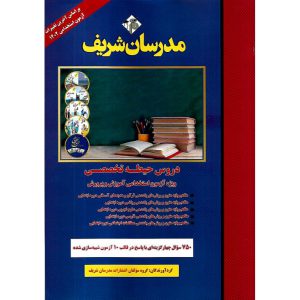 خرید کتاب دروس حیطه تخصصی ویژه آزمون استخدامی آموزش و پرورش مدرسان شریف