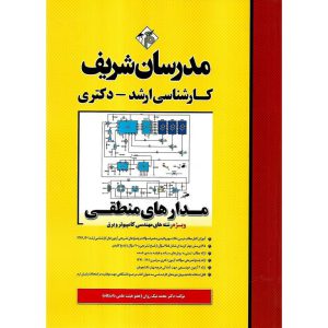 خرید کتاب مدارهای منطقی ویژه رشته های مهندسی کامپیوتر و برق مدرسان شریف