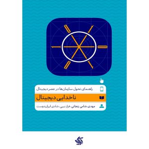 خرید کتاب ناخدایی دیجیتال