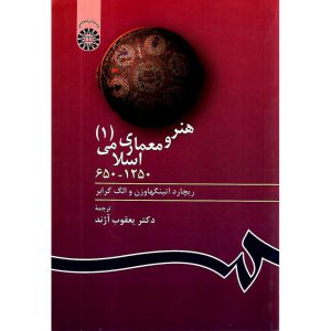 خرید کتاب هنر و معماری اسلامی (1) 1250 - 650