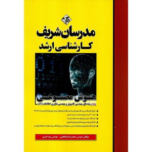 خرید کتاب هوش مصنوعی ویژه رشته های مهندسی کامپیوتر و مهندسی فناوری اطلاعات (IT) مدرسان شریف